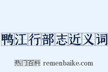 鸭江行部志近义词是什么意思的图片